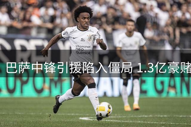 巴萨中锋引援陷入僵局 1.3亿豪赌能否打动马竞放人？