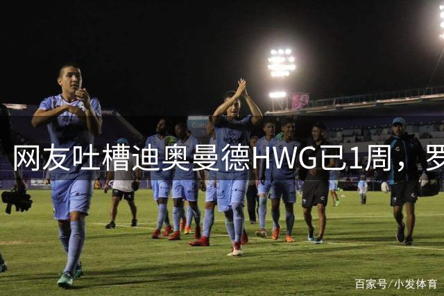网友吐槽迪奥曼德HWG已1周，罗马诺：去年维尔茨3周，拉克鲁瓦1周