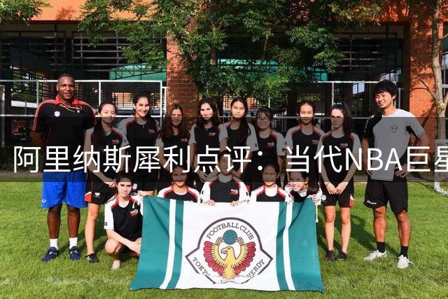 阿里纳斯犀利点评：当代NBA巨星标准已变 商业价值成首要指标