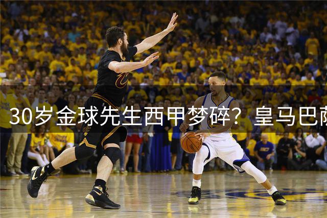 30岁金球先生西甲梦碎？皇马巴萨引援计划曝光 罗德里陷两难困境