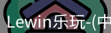 Lewin乐玩国际
